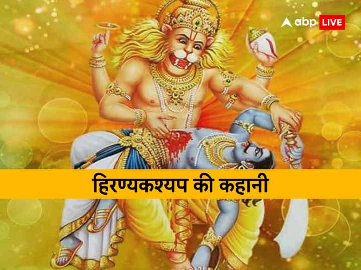 Hindu mythology story of Hiranyakashipu and Prahlada Narsimha avatar Holika Narsimha Avatar: हिरण्यकश्यप कौन था? जो खुद को मानता था भगवान, जिसका वध करने को लेना पड़ा नरसिंह अवतार