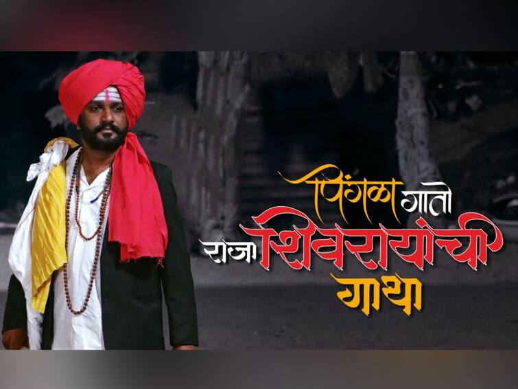 Pingla Gato Raja Shivrayanchi Gatha TDM Marathi Movie song release Pingla Gato Raja Shivrayanchi Gatha: 'पिंगळा' गाणार राजा शिवरायांची गाथा;  टीडीएम चित्रपटातील गाणं रिलीज