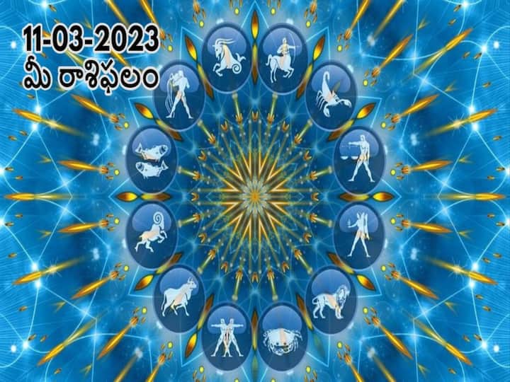 horoscope today 11th March 2023 rasi phalalu astrological prediction for aries gemini and other zodiac signs in telugu మార్చి 11 రాశిఫలాలు, ఈ రాశివారు కోపం, దూకుడు రెండూ తగ్గించుకోవాలి