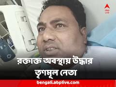 বুকের বাঁদিকে গভীর ক্ষত চিহ্ন, উত্তর দিনাজপুরে রাস্তার ধারে রক্তাক্ত অবস্থায় উদ্ধার তৃণমূল নেতা