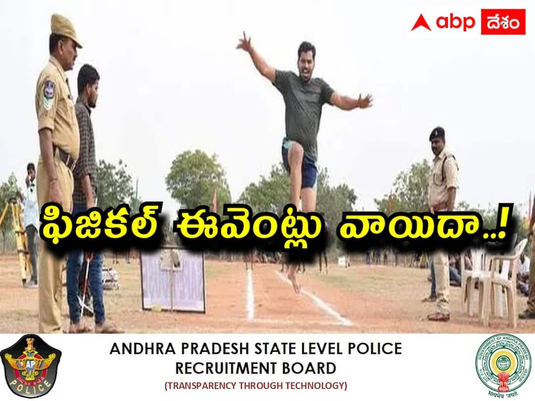 APSLPRB PET PMT: కానిస్టేబుల్ అభ్యర్థులకు అలర్ట్, ఫిజికల్ ఈవెంట్లు వాయిదా! కారణమిదే! APSLPRB has postponed police physical events ie pet and pmt : కానిస్టేబుల్ అభ్యర్థులకు అలర్ట్, ఫిజికల్ ఈవెంట్లు వాయిదా! కారణమిదే! APSLPRB PET PMT: కానిస్టేబుల్ అభ్యర్థులకు అలర్ట్, ఫిజికల్ ఈవెంట్లు వాయిదా! కారణమిదే!