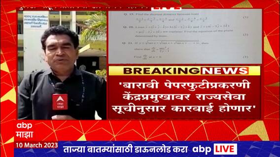 HSC Paper Leak Case : 12 वी पेपरफुटीप्रकरणी केंद्रप्रमुखावर राज्यसेवा सूचीनुसार कारवाई होण्याची शक्यता