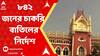 SSC Scam: গ্রুপ সি তে কর্মরত ৮৪২ জনের চাকরি বাতিলের নির্দেশ বিচারপতি অভিজিৎ গঙ্গোপাধ্যায়ের। ABP Ananda Live