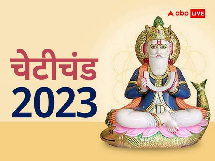 Cheti Chand 2023 Today Jhulelal Jayanti Puja Muhurat Katha Sindhi Festival Significance Cheti Chand 2023: चेटी चंड पर आज मनाया जा रहा भगवान झूलेलाल का जन्मोत्सव, जानें पूजा का मुहूर्त और कथा