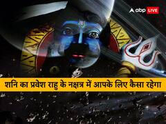 शनि नक्षत्र परिवर्तन 2023: शनि देव के शतभिषा नक्षत्र में प्रवेश करते ही इन राशियों की चमक जाएगी किस्मत