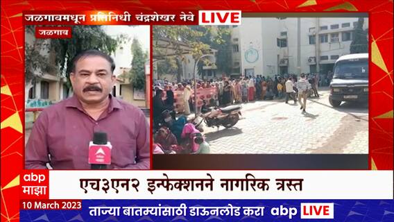 Jalgaon Viral Infection : जळगाव जिल्ह्यात वायरल इन्फेक्शनचा प्रादुर्भाव, एच3एन2ने नागरिक त्रस्त