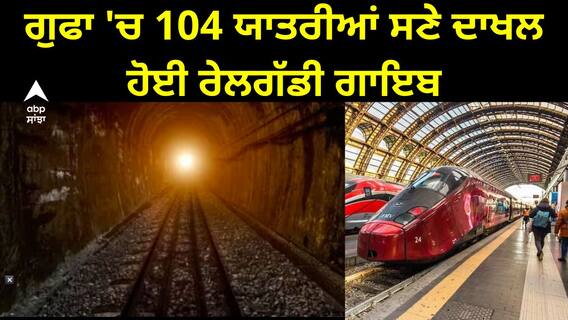Shocking News: ਗੁਫਾ 'ਚ 104 ਯਾਤਰੀਆਂ ਸਣੇ ਦਾਖਲ ਹੋਈ ਰੇਲਗੱਡੀ ਗਾਇਬ, 100 ਸਾਲਾਂ ਤੋਂ ਖੋਜ ਜਾਰੀ