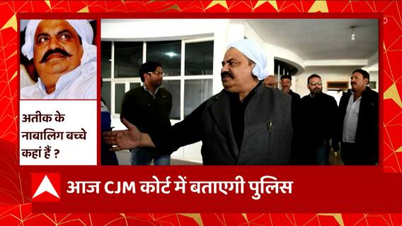 UP News: बाल संरक्षण केंद्र में रखे गए अतीक के बच्चे अब कहां है , कोर्ट में बताएगी पुलिस