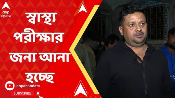 শান্তনু বন্দ্যোপাধ্যায়কে নিয়ে যাওয়া হচ্ছে স্বাস্থ্য় পরীক্ষার জন্য়