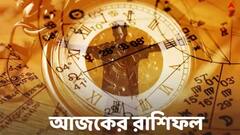 Daily Astrology: প্রেমের জটিলতা কাটবে কাদের ? কেমন যাবে আজকের দিন ?