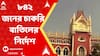 SSC Scam: গ্রুপ সি তে কর্মরত ৮৪২ জনের চাকরি বাতিল। ABP Ananda Live