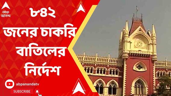 SSC Scam: নিয়োগে বেলাগাম দুর্নীতি, নবম-দশম, গ্রুপ ডির পরে এবার গ্রুপ সি-তে চাকরিচ্যুত ৮৪২ জন কর্মী। ABP Ananda Live