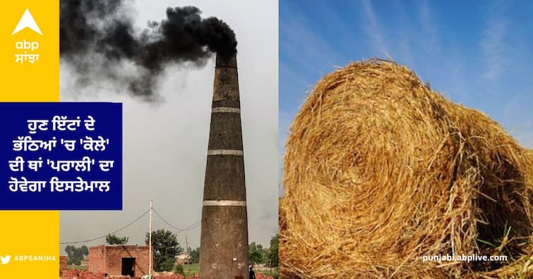 Punjab budget 2023 : USE of 20 Percent Stubble is Mandatory in brick kilns in Punjab ਹੁਣ ਇੱਟਾਂ ਦੇ ਭੱਠਿਆਂ 'ਚ 'ਕੋਲੇ' ਦੀ ਥਾਂ 'ਪਰਾਲੀ' ਦਾ ਹੋਵੇਗਾ ਇਸਤੇਮਾਲ , 1 ਮਈ ਤੋਂ ਲਾਗੂ ਹੋਵੇਗਾ ਨਵਾਂ ਨਿਯਮ