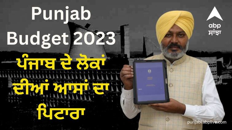 Punjab Budget 2023 Live Updates Finance Minister Harpal Singh Cheema presentation CM Bhagwant Mann Punjab Budget 2023: ਬਜਟ 'ਚ ਸਿਹਤ ਤੇ ਸਿੱਖਿਆ ਲਈ ਹੋਣਗੇ ਅਹਿਮ ਐਲਾਨ, ਖੇਤੀਬਾੜੀ ਤੇ ਇੰਡਸਟਰੀ ਦੇ ਖੇਤਰ ਨੂੰ ਵੀ ਮਿਲ ਸਕਦਾ ਤੋਹਫਾ