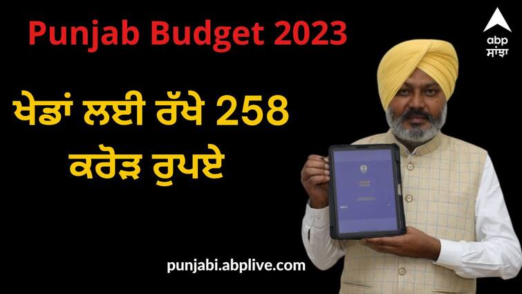 Punjab government has kept Rs 258 crore for sports Punjab Budget 2023: ਪੰਜਾਬ ਸਰਕਾਰ ਨੇ ਖੇਡਾਂ ਲਈ ਰੱਖੇ 258 ਕਰੋੜ ਰੁਪਏ