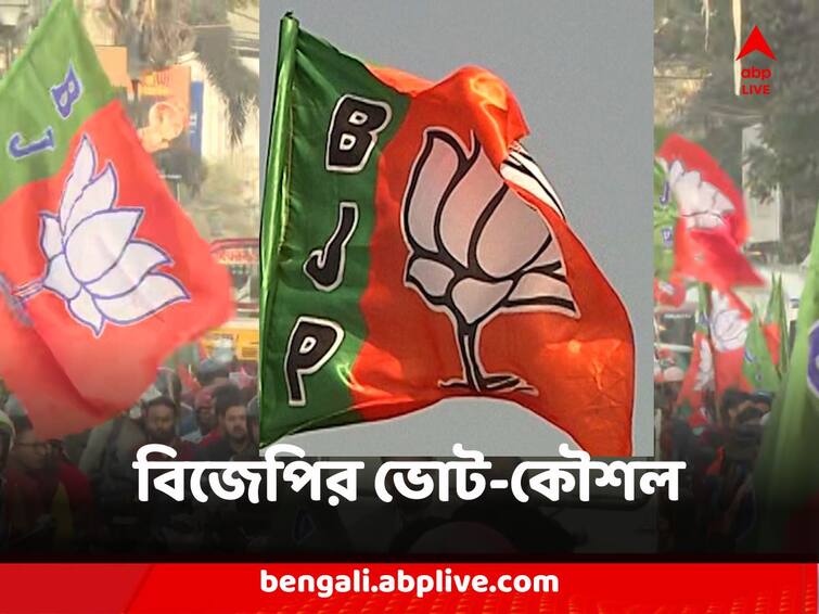 BJP Election Strategy to tie up with election helping agency with several crores deal BJP Vote Strategy : কয়েক হাজার কোটি টাকার চুক্তি, বিশেষ নজর বাংলায়, ফের ভোট কুশলী সংস্থার সাহায্য নিচ্ছে বিজেপি