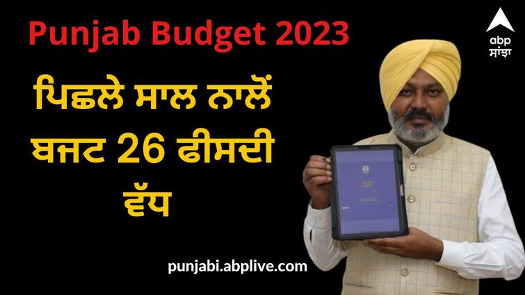 Claiming to fulfill many promises and guarantees in the budget the budget is 26 percent more than last year Punjab Budget 2023: ਬਜਟ 'ਚ ਕਈ ਵਾਅਦਿਆਂ ਤੇ ਗਾਰੰਟੀਆਂ ਨੂੰ ਪੂਰਾ ਕਰਨ ਦਾ ਦਾਅਵਾ, ਪਿਛਲੇ ਸਾਲ ਨਾਲੋਂ ਬਜਟ 26 ਫੀਸਦੀ ਵੱਧ