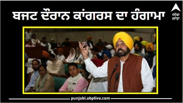 Congress uproar during the budget the speaker said it is not right to do this just to be in the news Punjab Budget 2023: ਬਜਟ ਦੌਰਾਨ ਕਾਂਗਰਸ ਦਾ ਹੰਗਾਮਾ, ਸਪੀਕਰ ਬੋਲੇ ਸਿਰਫ ਖਬਰਾਂ 'ਚ ਆਉਣ ਲਈ ਅਜਿਹਾ ਕਰਨਾ ਸਹੀ ਨਹੀਂ...