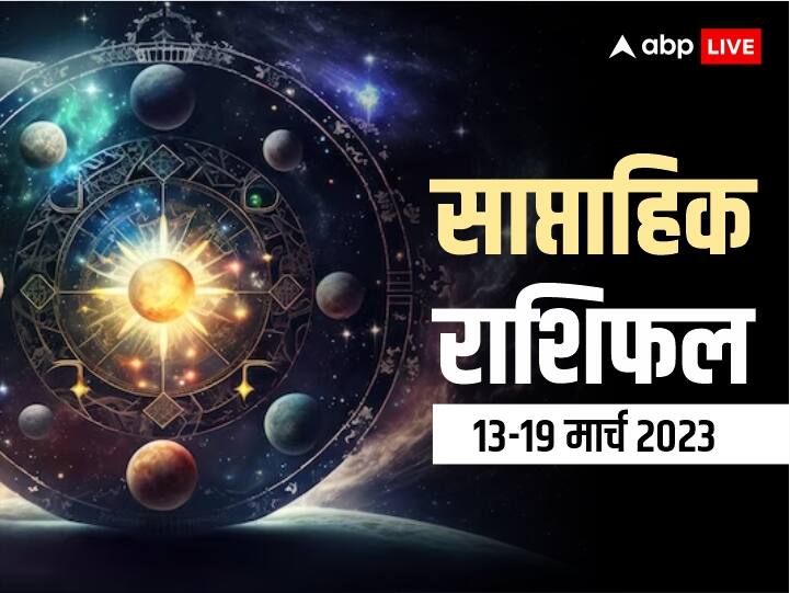 saptahik rashifal 13 to 19 march 2023 mesh rashi libra pisces all zodiac signs maa laxmi blessing weekly horoscope in hindi Weekly Horoscope: मेष, मकर, कुंभ राशि वाले इस हफ्ते रहें सावधान, सभी राशियों का जानें साप्ताहिक राशिफल