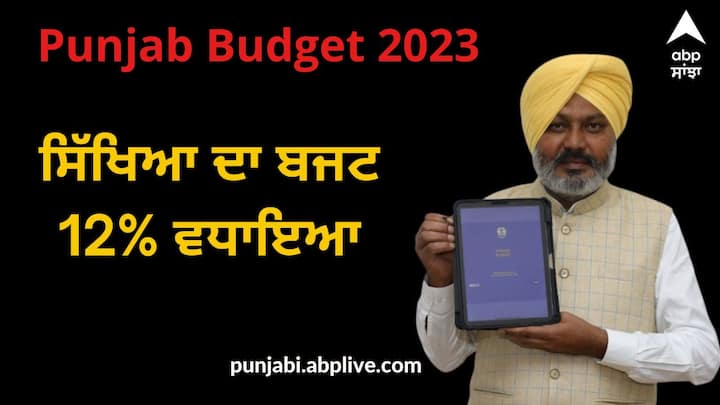 The Punjab government increased the education budget by 12% earmarked 17,072 crores for education Punjab Budget 2023: ਪੰਜਾਬ ਸਰਕਾਰ ਨੇ ਸਿੱਖਿਆ ਦਾ ਬਜਟ 12% ਵਧਾਇਆ, ਐਜ਼ੂਕੇਸ਼ਨ ਲਈ 17,072 ਕਰੋੜ ਰੱਖੇ