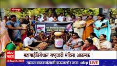 Solapur NCP Protest : सोलापुरात राष्ट्रवादीचं भोपळा फोडत महागाईविरोधात आंदोलन
