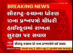Rajkot: સૌરાષ્ટ્ર- કચ્છના ધોરણ 10ના પ્રશ્નપત્રો ચૌધરી હાઈસ્કૂલમાં રખાતા સુરક્ષા પર સવાલ