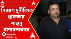 নিয়োগ দুর্নীতিতে গ্রেফতার হুগলি জেলা পরিষদের কর্মাধ্যক্ষ শান্তনু বন্দ্যোপাধ্যায়