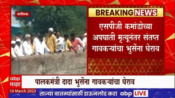 Nashik Dada Bhuse : SPG Commando चा अपघाती मृत्यू, गावकऱ्यांचा दादा भुसेंना घेराव