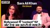 Sara Ali Khan ने Bollywood पर टिप्पणी करते हुए कहा,