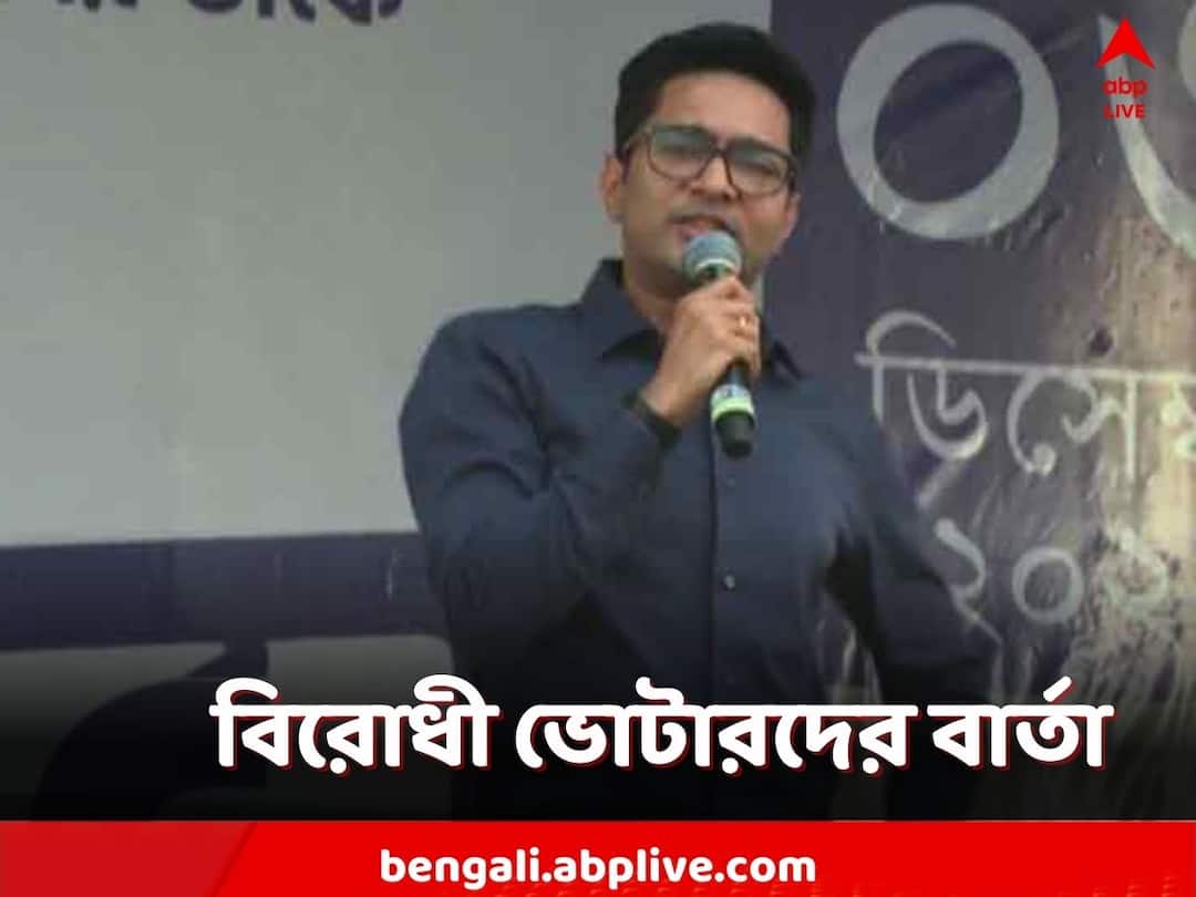 Abhishek Banerjee: যাঁরা আমার বিরুদ্ধে ভোট দিয়েছেন আমি তাঁদেরও সাংসদ: অভিষেক Abhishek Banerjee said I am also an MP for those who voted against me, comments on laxmi bhandar Abhishek Banerjee: যাঁরা আমার বিরুদ্ধে ভোট দিয়েছেন আমি তাঁদেরও সাংসদ: অভিষেক