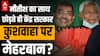 Bihar: Upendra Kushwaha को Y Plus Security मिली, किसी से खतरा या BJP का नया Game? | Nitish Kumar