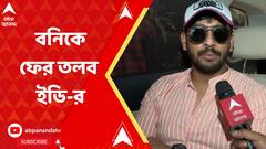 নিয়োগ দুর্নীতি মামলায় বনিকে ফের তলব ইডি-র, জেরায় নিয়ে যেতে হবে কী কী ?