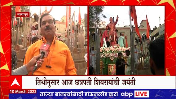 Nagpur Shivjayanti : नागपुरात तिथीनुसार छत्रपती शिवरायांची जयंती, शिवरायांच्या पुतळ्याला दुग्धभिषेक