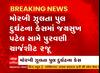 Morbi Bridge Incident : આરોપી જયસુખ પટેલ સામે કોર્ટમાં પુરવણી ચાર્જશીટ રજૂ કરાઈ, જુઓ અહેવાલ