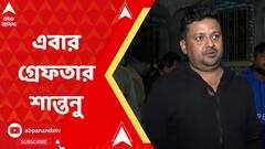 এবার ইডির হাতে গ্রেফতার যুব তৃণমূল নেতা ও হুগলি জেলা পরিষদের কর্মাধ্যক্ষ শান্তনু বন্দ্য়োপাধ্য়ায়