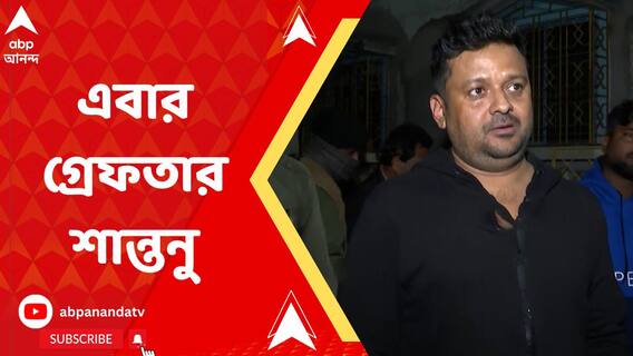 এবার ইডির হাতে গ্রেফতার যুব তৃণমূল নেতা ও হুগলি জেলা পরিষদের কর্মাধ্যক্ষ শান্তনু বন্দ্য়োপাধ্য়ায়