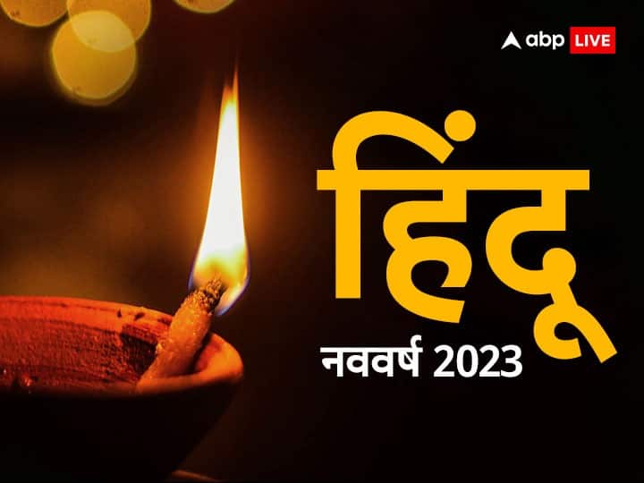 Hindu Nav Varsh 2023: हिंदू नववर्ष का आरंभ चैत्र माह से होता है. हिन्दू नववर्ष विक्रम संवत पर आधारित है. इस साल विक्रम सांवत 2080 की शुरुआत कई दुर्लभ संयोग में होगी. आइए जानते हैं क्या है खास