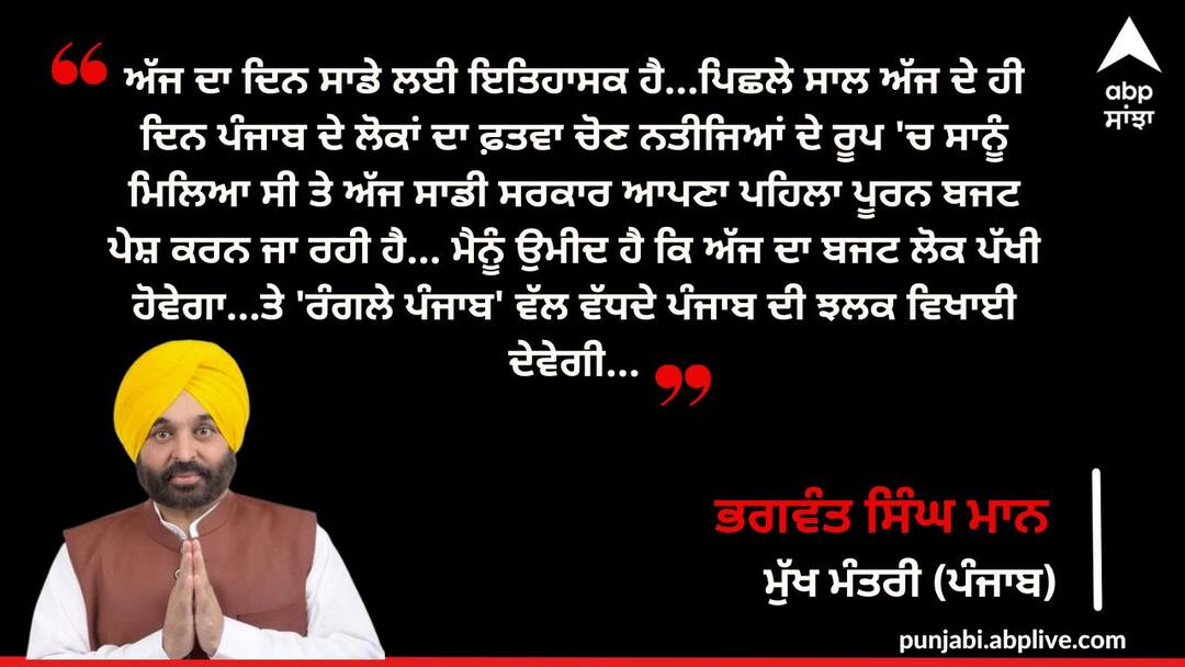 CM Mann tweeted before presenting the budget said today is a historic day Punjab News: ਬਜਟ ਪੇਸ਼ ਹੋਣ ਤੋਂ ਪਹਿਲਾਂ CM ਮਾਨ ਨੇ ਕੀਤਾ ਟਵੀਟ, ਕਿਹਾ ਅੱਜ ਦਾ ਦਿਨ ਇਤਿਹਾਸਕ