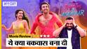 Tu Jhoothi Main Makkaar Review - ये फिल्म तो सिरदर्द निकली