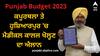 Punjab Budget 2023: ਕਪੂਰਥਲਾ ਤੇ ਹੁਸ਼ਿਆਰਪੁਰ 'ਚ ਮੈਡੀਕਲ ਕਾਲਜ ਖੋਲ੍ਹਣ ਦਾ ਐਲਾਨ, ਲਾਲੜੂ, ਅੰਮ੍ਰਿਤਸਰ ਤੇ ਗੁਰਦਾਸਪੁਰ ਨੂੰ ਵੀ ਤੋਹਫਾ