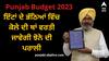 Punjab Budget 2023: ਇੱਟਾਂ ਦੇ ਭੱਠਿਆਂ ਵਿੱਚ ਕੋਲੇ ਦੀ ਥਾਂ ਵਰਤੀ ਜਾਵੇਗੀ ਝੋਨੇ ਦੀ ਪਰਾਲੀ