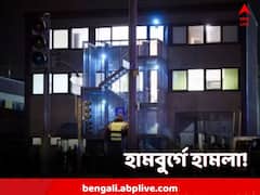 হামবুর্গে হামলা! এলোপাথাড়ি গুলিতে বহু মৃত্যুর আশঙ্কা