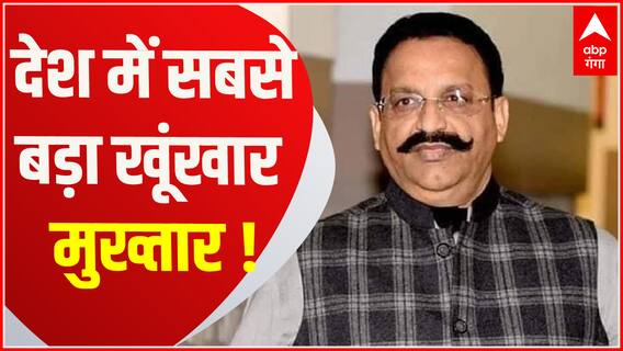 Prayagraj Murder Case : इलाहाबाद हाईकोर्ट की माफिया Mukhtar पर टिप्पणी- देश में सबसे खूंखार मुख्तार