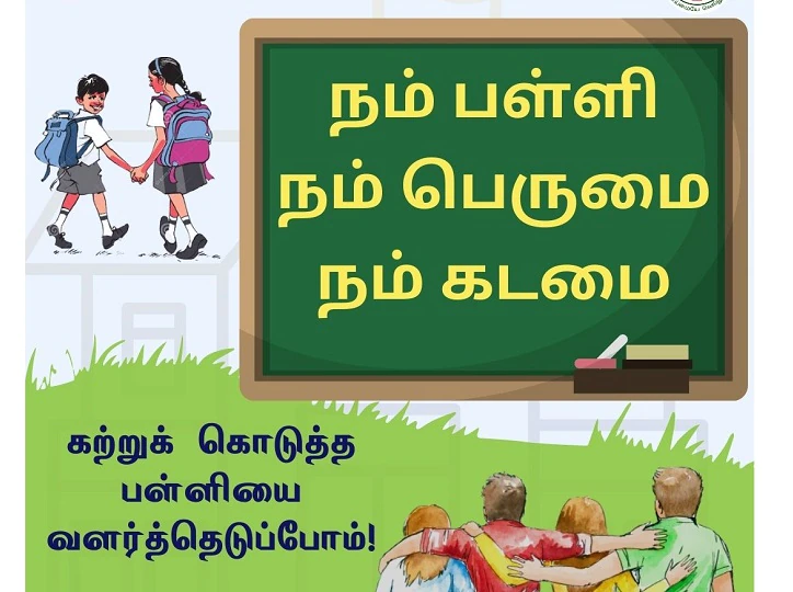 Namma School Scheme: நம்ம ஸ்கூல் திட்டத்துக்கு ஒரு நாள் ஊதியத்தை வழங்கும் ஐஏஸ் அதிகாரிகள்; விவரம்