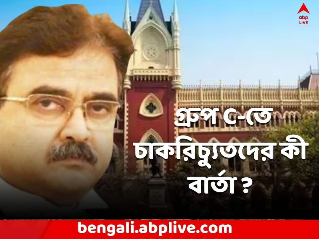 Kolkata News Boundaries announced for eliminated Group C Employees Group C: চাকরিহারা গ্রুপ C কর্মীরা কী কী করতে পারবেন না ?