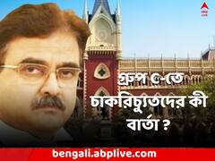 চাকরিহারা গ্রুপ C কর্মীরা কী কী করতে পারবেন না ?