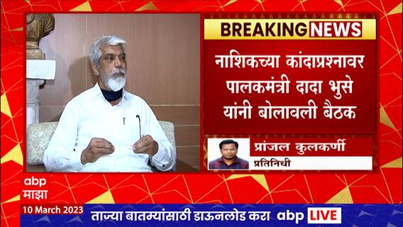 Nashik Dada Bhuse : नाशिकच्या कांदाप्रश्नावर पालकमंत्री दादा भुसे यांनी बोलावली बैठक