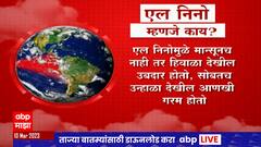 Devendra Fadnavis : एल निनोचा प्रभाव वाढल्यास उपाययोजना करण्यासाठी चर्चा सुरु : देवेंद्र फडणवीस
