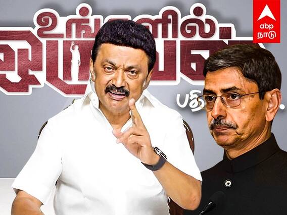 Ungalil Oruvan MK Stalin : ”ஆளுநர்களுக்கு வாய் மட்டுமே உண்டு; காதுகள் இல்லை” முதலமைச்சர் மு.க.ஸ்டாலின் விமர்சனம்..