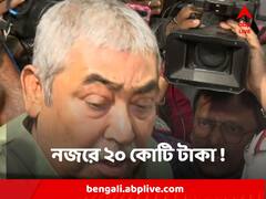 মাত্র ৪ বছরে ধাপে ধাপে জমা পড়েছে ২০ কোটি টাকা ! অনুব্রতর এই নগদের দিকেই নজর ED র